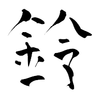 「鈴」の青柳疎石フォント・イメージ