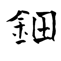 「鈿」の青柳疎石フォント・イメージ