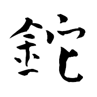 「鉈」の青柳疎石フォント・イメージ