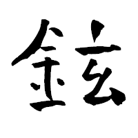 「鉉」の青柳疎石フォント・イメージ