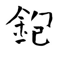 「鉋」の青柳疎石フォント・イメージ