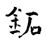 「鉐」の青柳疎石フォント・イメージ