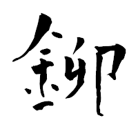 「鉚」の青柳疎石フォント・イメージ