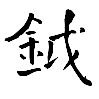「鉞」の青柳疎石フォント・イメージ
