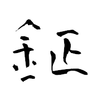 「鉦」の青柳疎石フォント・イメージ