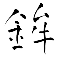 「鉾」の青柳疎石フォント・イメージ
