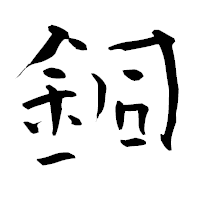 「銅」の青柳疎石フォント・イメージ