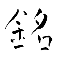 「銘」の青柳疎石フォント・イメージ