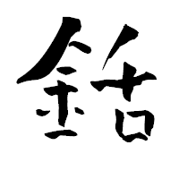 「銛」の青柳疎石フォント・イメージ