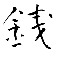 「銭」の青柳疎石フォント・イメージ