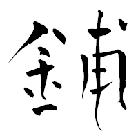 「鋪」の青柳疎石フォント・イメージ