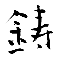「鋳」の青柳疎石フォント・イメージ