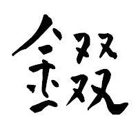 「錣」の青柳疎石フォント・イメージ