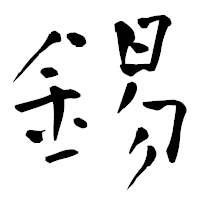 「錫」の青柳疎石フォント・イメージ