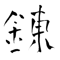 「錬」の青柳疎石フォント・イメージ