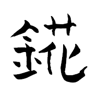 「錵」の青柳疎石フォント・イメージ