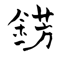 「錺」の青柳疎石フォント・イメージ
