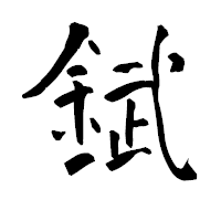 「錻」の青柳疎石フォント・イメージ