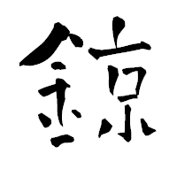 「鍄」の青柳疎石フォント・イメージ