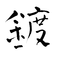 「鍍」の青柳疎石フォント・イメージ