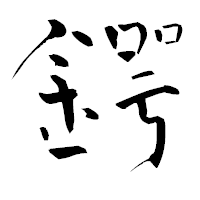 「鍔」の青柳疎石フォント・イメージ