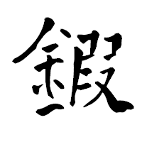 「鍜」の青柳疎石フォント・イメージ