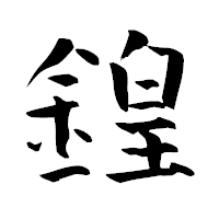 「鍠」の青柳疎石フォント・イメージ