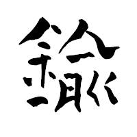 「鍮」の青柳疎石フォント・イメージ