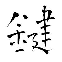 「鍵」の青柳疎石フォント・イメージ