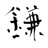 「鎌」の青柳疎石フォント・イメージ