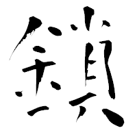 「鎖」の青柳疎石フォント・イメージ