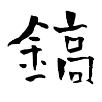 「鎬」の青柳疎石フォント・イメージ
