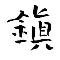「鎭」の青柳疎石フォント・イメージ