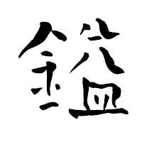 「鎰」の青柳疎石フォント・イメージ