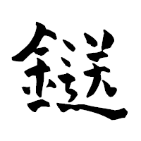 「鎹」の青柳疎石フォント・イメージ