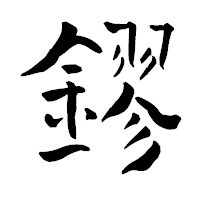 「鏐」の青柳疎石フォント・イメージ