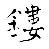 「鏤」の青柳疎石フォント・イメージ