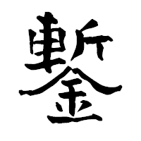 「鏨」の青柳疎石フォント・イメージ