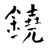 「鐃」の青柳疎石フォント・イメージ