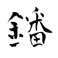「鐇」の青柳疎石フォント・イメージ