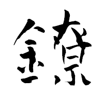 「鐐」の青柳疎石フォント・イメージ