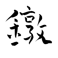 「鐓」の青柳疎石フォント・イメージ