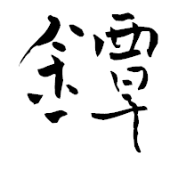 「鐔」の青柳疎石フォント・イメージ
