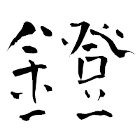 「鐙」の青柳疎石フォント・イメージ
