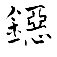 「鐚」の青柳疎石フォント・イメージ