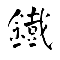 「鐡」の青柳疎石フォント・イメージ