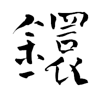 「鐶」の青柳疎石フォント・イメージ