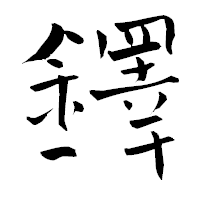 「鐸」の青柳疎石フォント・イメージ