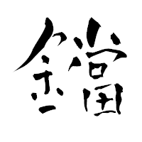 「鐺」の青柳疎石フォント・イメージ