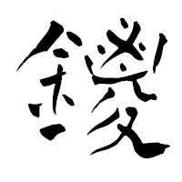 「鑁」の青柳疎石フォント・イメージ
